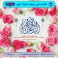ولادت باسعادت حضرت فاطمه زهرا (س) مبارک باد