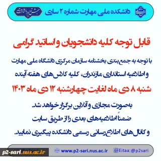 اطلاعیه برگزاری کلاس‌های آنلاین