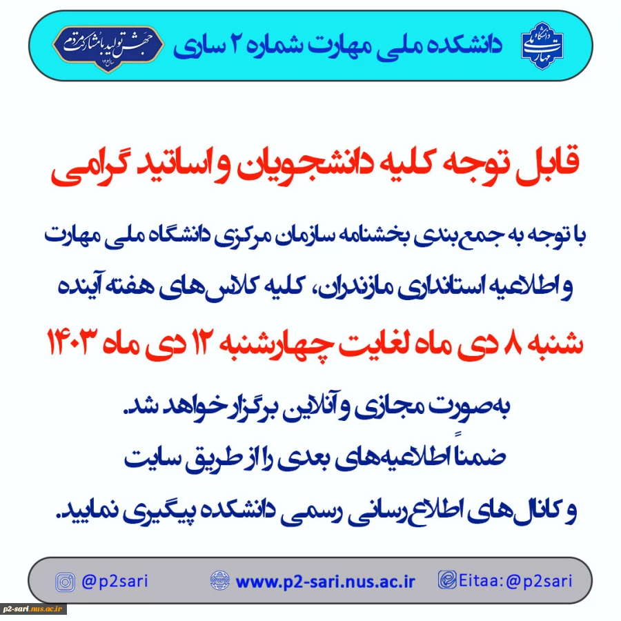 اطلاعیه برگزاری کلاس‌های آنلاین 2