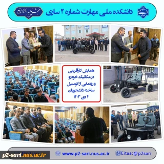 همایش مکانیک و رونمایی از اتومبیل دست‌ساخته دانشجویان به‌مناسبت هفته پژوهش