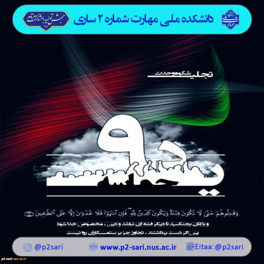 حماسه 9 دی گرامی باد 2