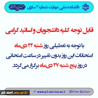 اعلام برنامه امتحانات لغوشده