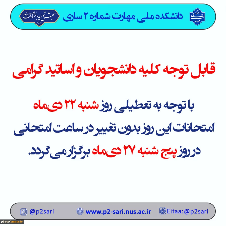 اعلام برنامه امتحانات لغوشده 2