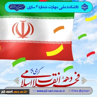 دهه فجر گرامی باد
