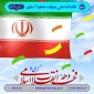 دهه فجر گرامی باد