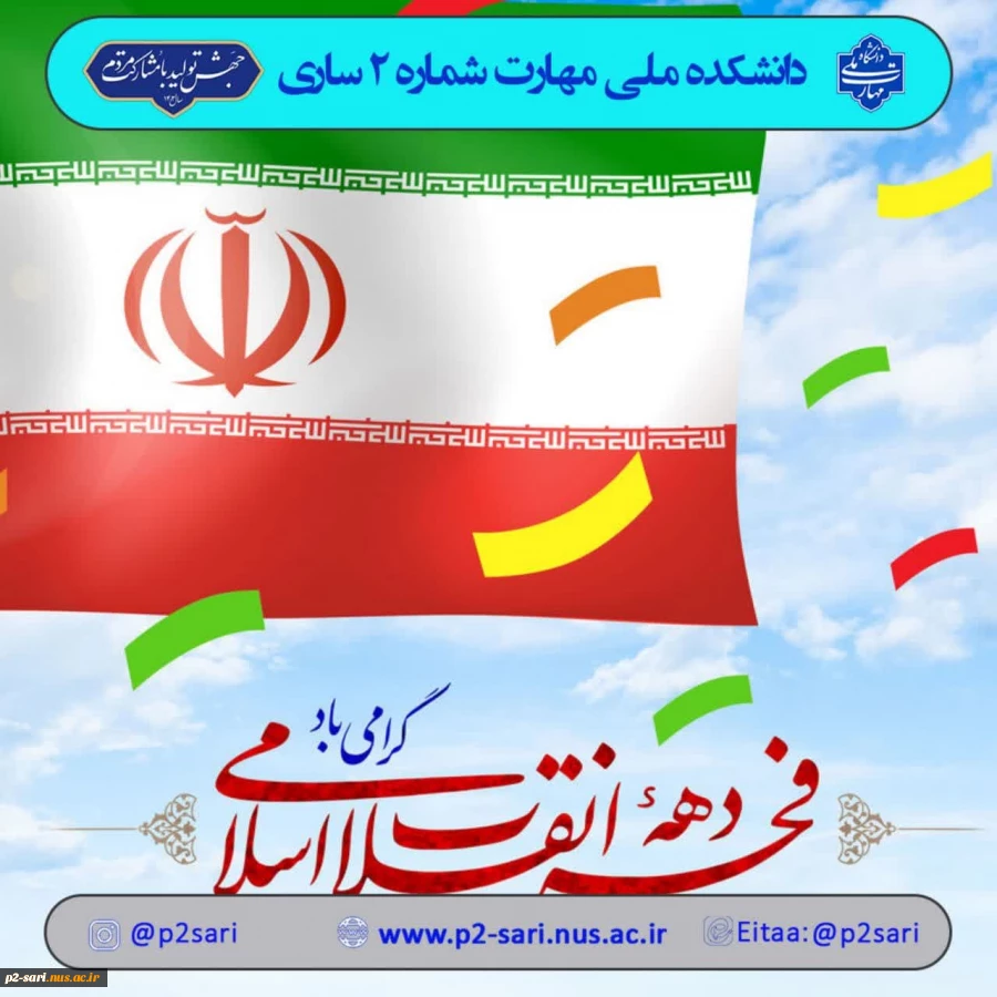 دهه فجر گرامی باد 2