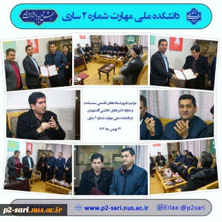 تکریم و معارفه رئیس دانشکده ملی مهارت شماره 2 ساری