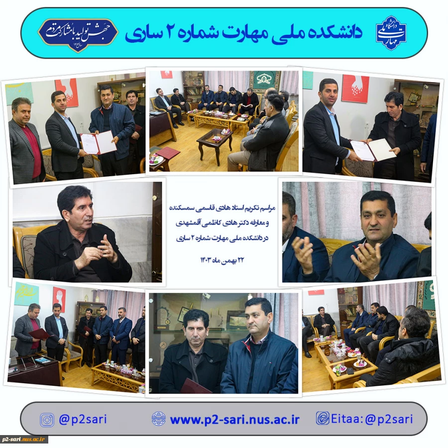 تکریم و معارفه رئیس دانشکده ملی مهارت شماره 2 ساری 2