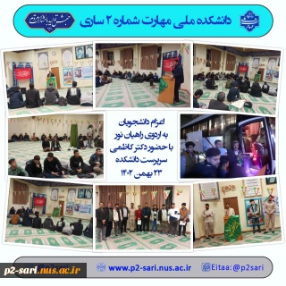 اعزام دانشجویان به اردوی راهیان نور