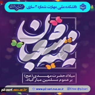 میلاد حجت بن الحسن امام عصر و زمان حضرت مهدی (عج) مبارک باد.