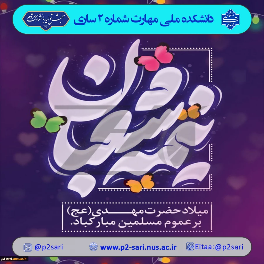میلاد حجت بن الحسن امام عصر و زمان حضرت مهدی (عج) مبارک باد. 2