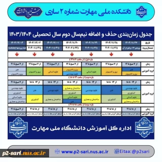 برنامه حذف و اضافه نیمسال دوم 04-03