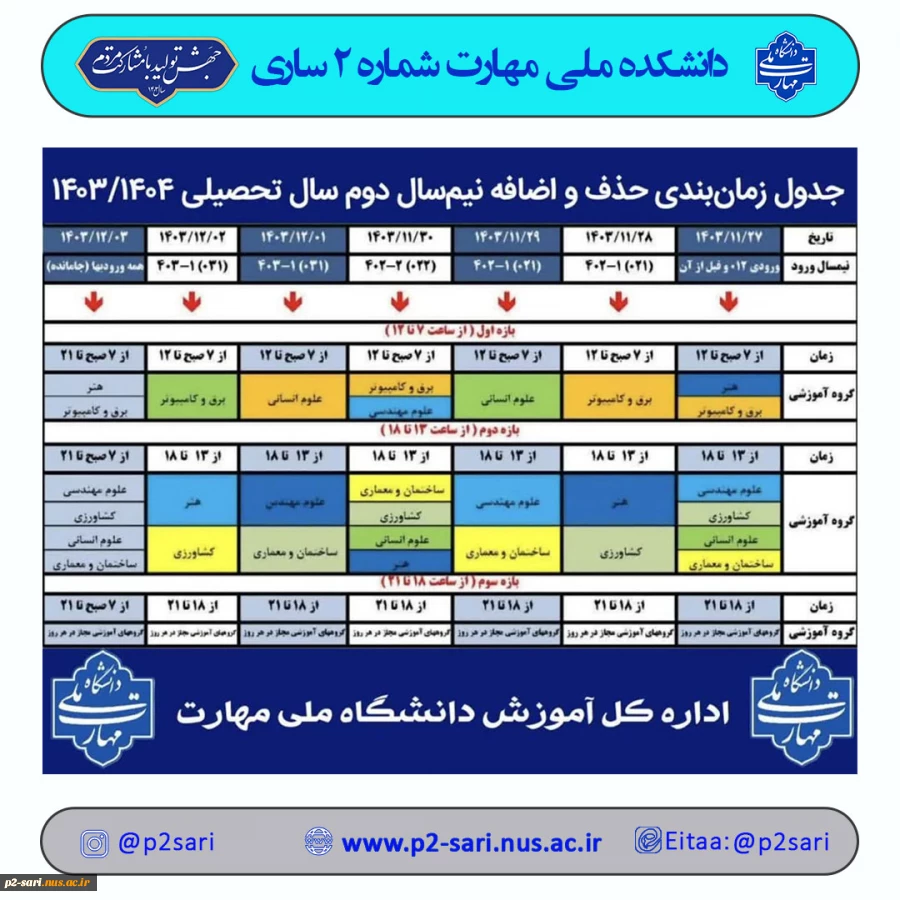 برنامه حذف و اضافه نیمسال دوم 04-03 2