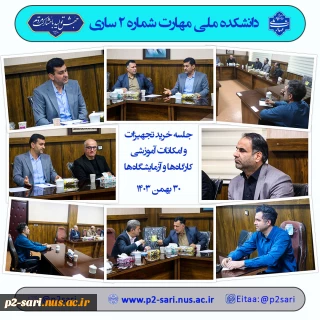 جلسه خرید تجهیزات کارگاهی و آزمایشگاهی