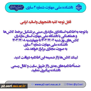 اطلاعیه تشکیل کلاس‌های برخط شنبه ۴ اسفند