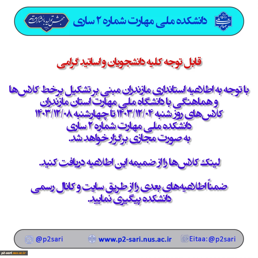 اطلاعیه تشکیل کلاس‌های برخط شنبه ۴ اسفند 4
