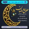 فرارسیدن ماه میهمانی خداوند مبارک باد 2