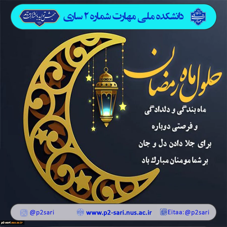 فرارسیدن ماه میهمانی خداوند مبارک باد 2