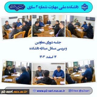 جلسه شورای معاونین 12اسفند