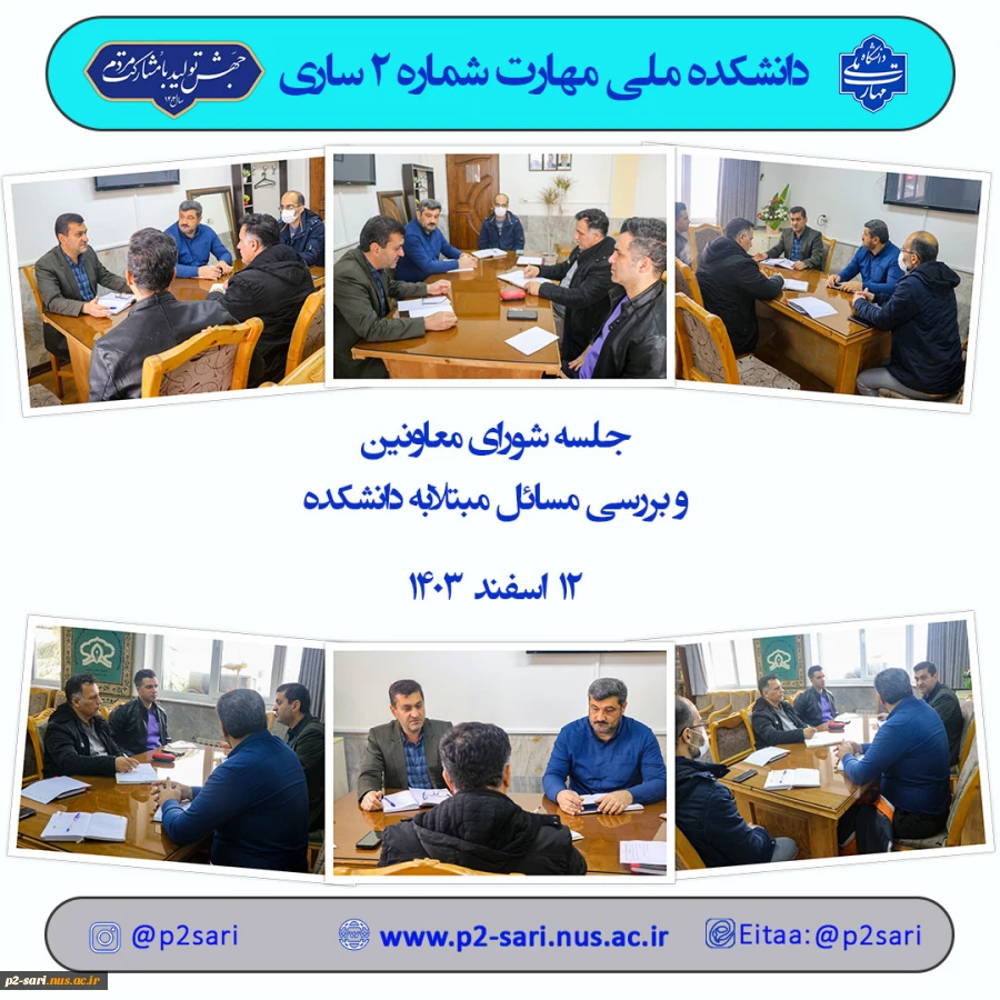جلسه شورای معاونین 12اسفند 2