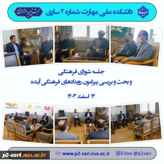 جلسه شورای فرهنگی