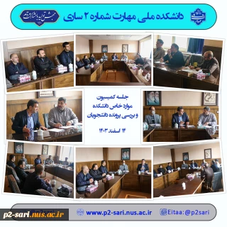 جلسه کمسیون موارد خاص
