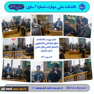 دیدار با شواری مرکز انجمن‌های علمی