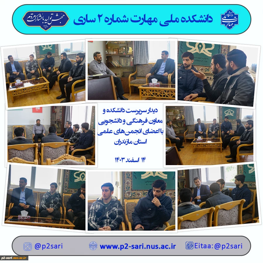 یدار با شواری مرکز انجن‌های علمی 2
