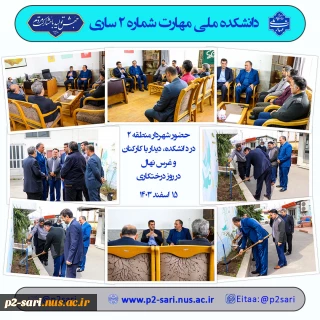 بازدید شهردار منطقه 2 ساری از دانشکده