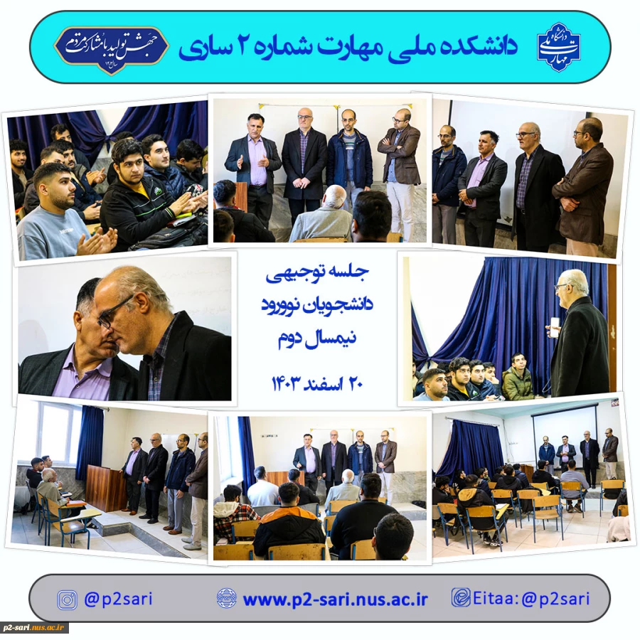 جلسه توجیهی نورود بهمن 2