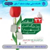 روز بزرگداشت شهدا 2