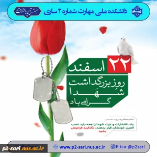 روز بزرگداشت شهدا
