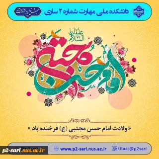 ولادت کریم اهل بیت امام حسن مجتبی (ع) مبارک باد