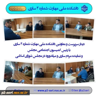 دیدار نوروزی مسئولان دانشکده با رئیس کمیسیون اجتماعی مجلس شورای اسلامی