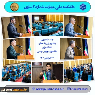 جلسه توجیهی دانشجویان ورودی بهمن