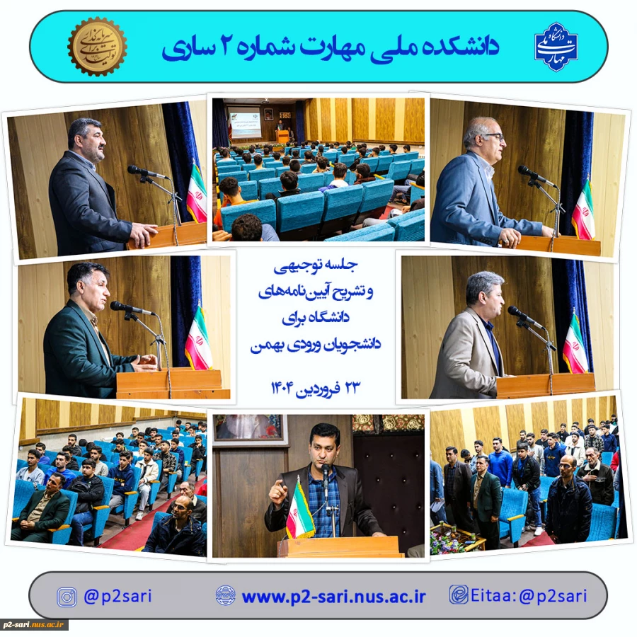 جلسه توجیهی دانشجویان ورودی بهمن 2