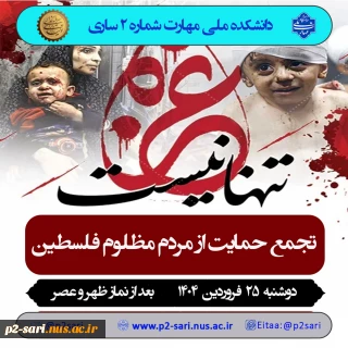 تجمع حمایت از مردم فلسطین