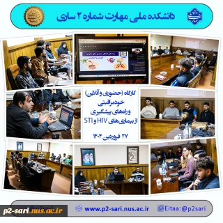 کارگاه خراقبتی و روش‌های پیشگیری از بیماری‌های HIV و STI
