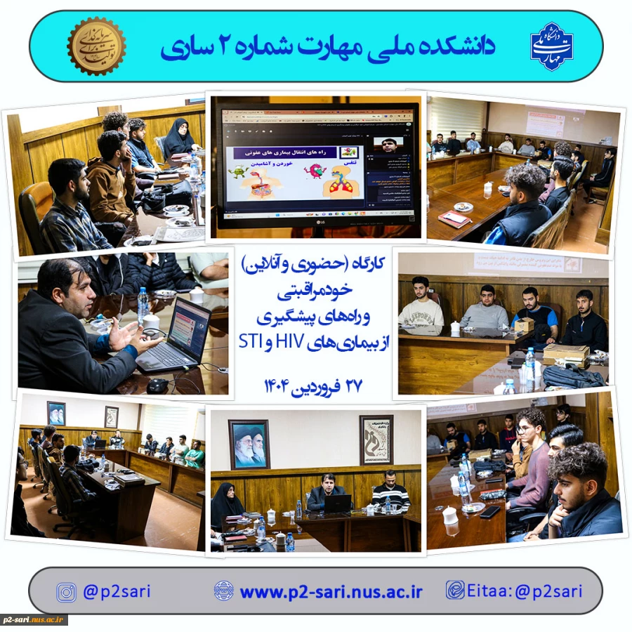 کارگاه خراقبتی و روش‌های پیشگیری از بیماری‌های HIV و STI 2
