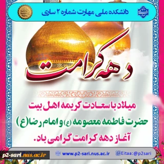 آغاز هفته کرامت گرامی باد