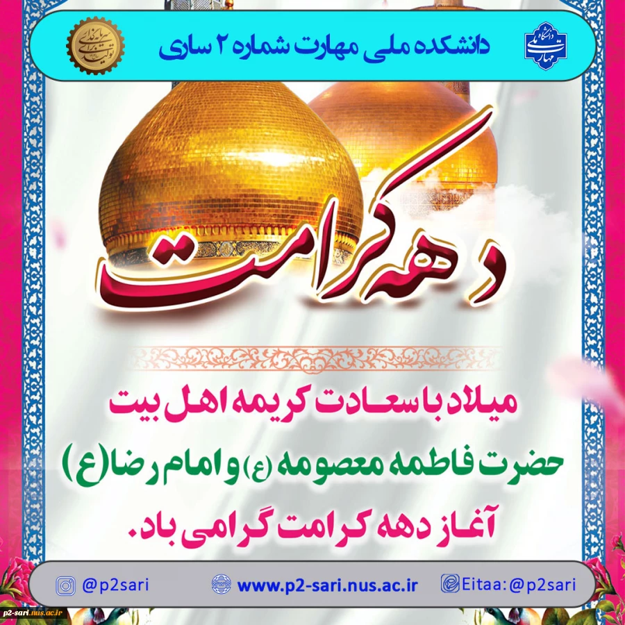 آغاز هفته کرامت گرامی باد 2