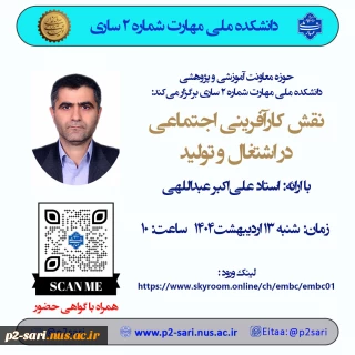 وبینار نقش کارآفرینی اجتماعی در اشتغال و تولید