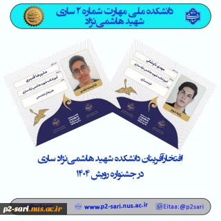 افتخارآفرینی دانشجویان دانشکده ملی مهارت شهید هاشمی‌نژاد در جشنواره رویش 1404