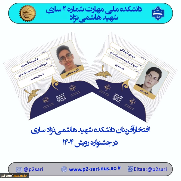 افتخارآفرینی دانشجویان دانشکده ملی مهارت شهید هاشمی‌نژاد در جشنواره رویش 1404