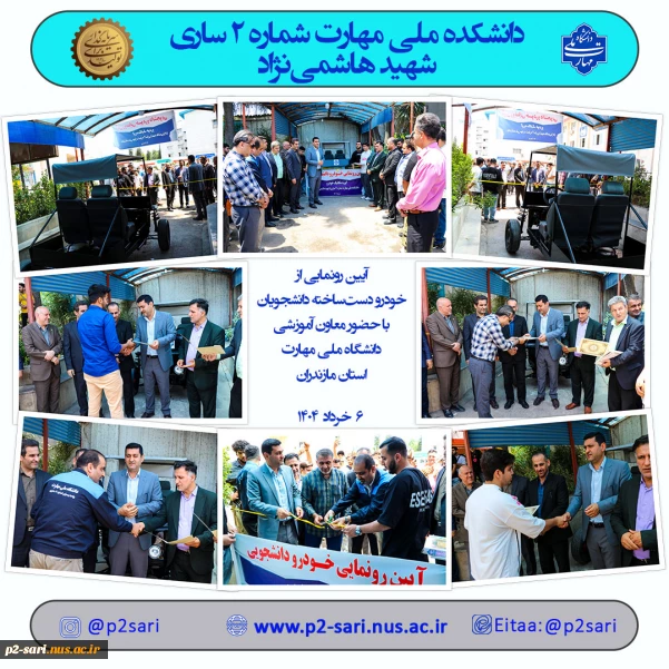 رونمایی از مینی‌خودرو شهری در دانشکده ملی مهارت شماره 2 ساری