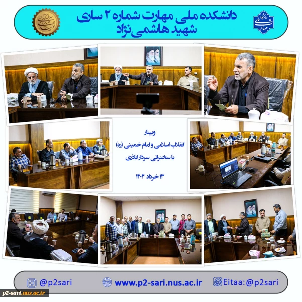وبینار انقلاب اسلامی و امام خمینی (ره)