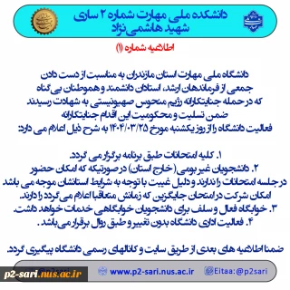 اطلاعیه شماره 1 امتحانات