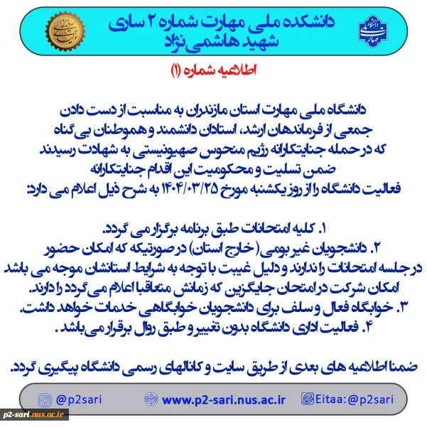 اطلاعیه شماره 1 امتحانات