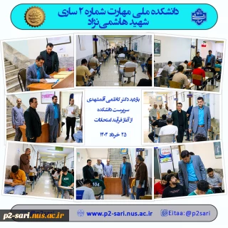 آغاز فرآیند انتحانات 042