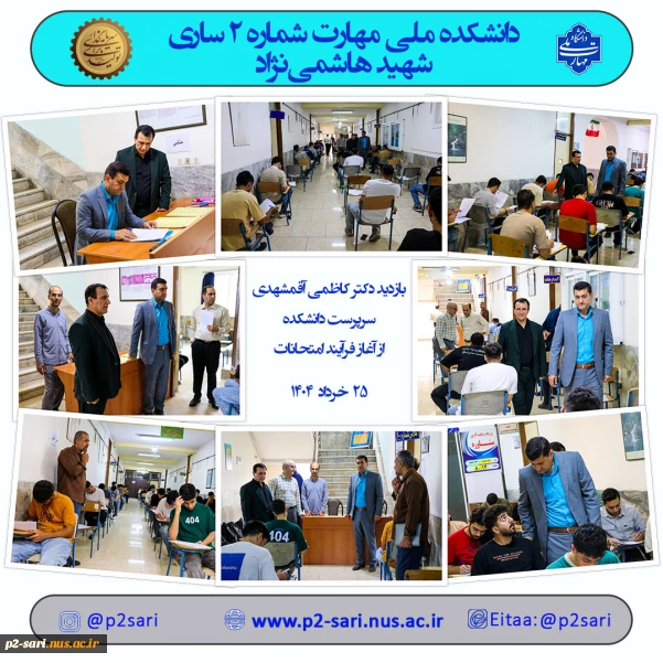 آغاز فرآیند انتحانات 042
